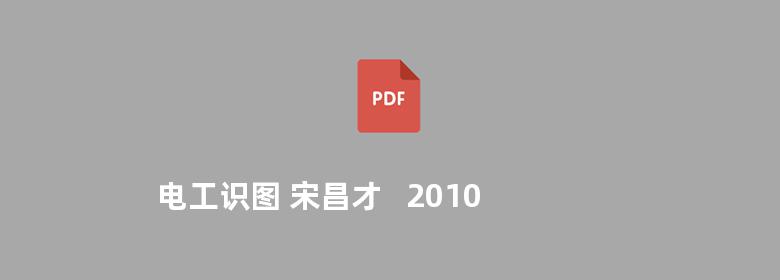 电工识图 宋昌才   2010